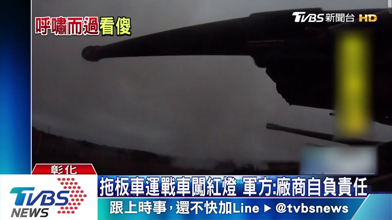 4台拖板車運戰車接連闖紅燈 民眾:很危險