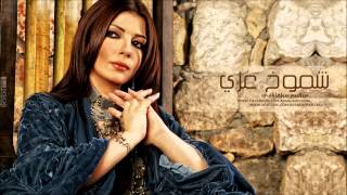 أصالة شموخ عزي assala shemo5 3zii