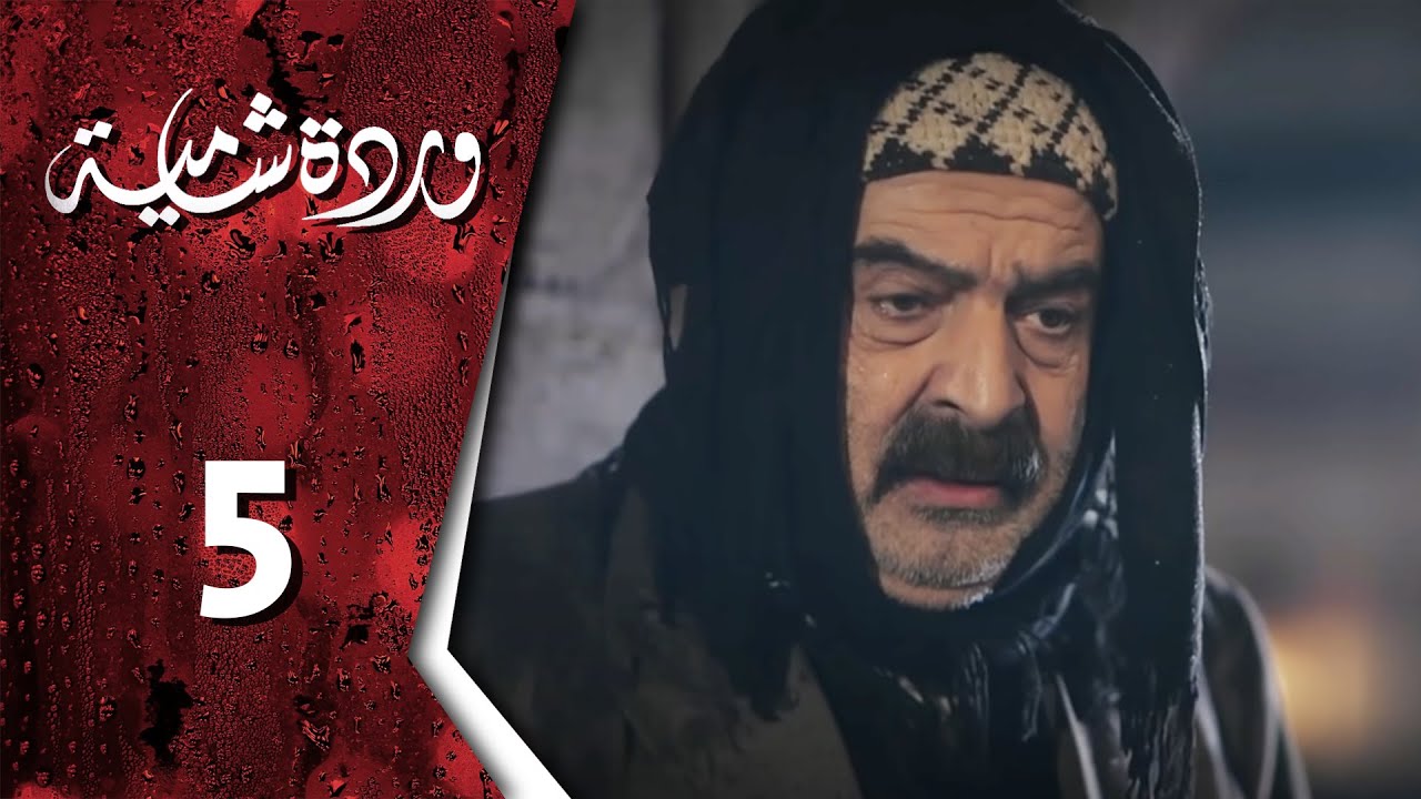 وردة شامية ـ الحلقة 5 الخامسة