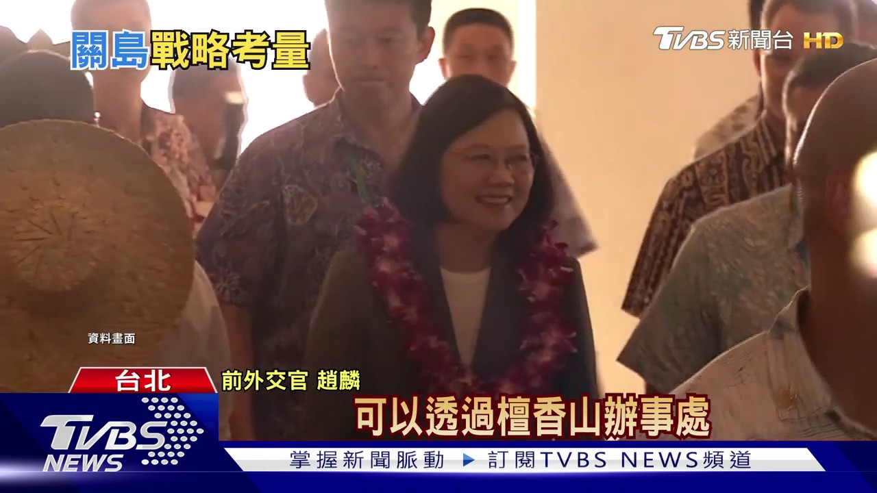 重啟關島辦事處台美軍事突破? 專家揭穿「大內宣」
