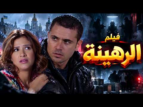 فيلم الرهينة | أحمد عز × ياسمين عبدالعزيز | جودة 4K فائقة الوضوح 🔥
