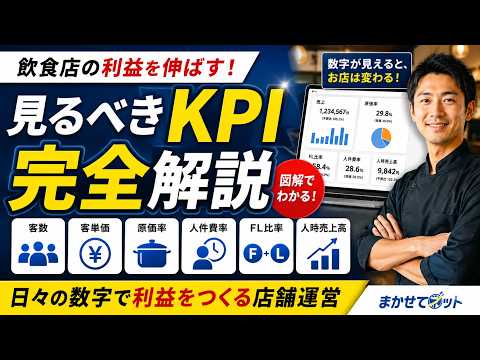 【3分解説】飲食店が本当に見るべきKPIとは？利益を伸ばすための重要指標を分かりやすく解説