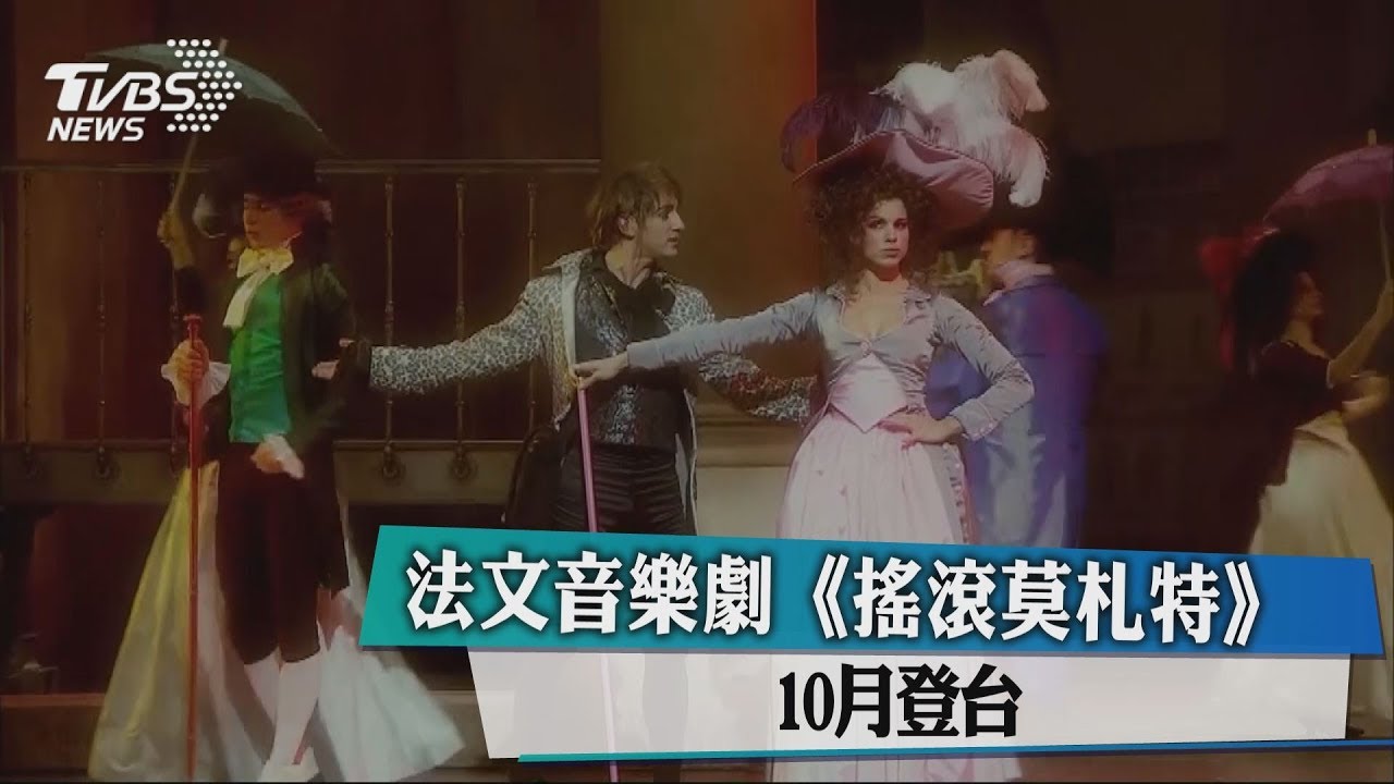 法文音樂劇《搖滾莫札特》 10月登台