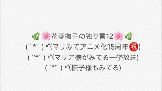 花菱撫子の独り言12