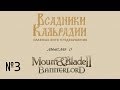 Мысли о Mount & Blade 2: Bannerlord - Часть 3 