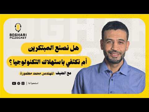كيف نصنع جيلاً من المبتكرين؟ | محمد مطمورة