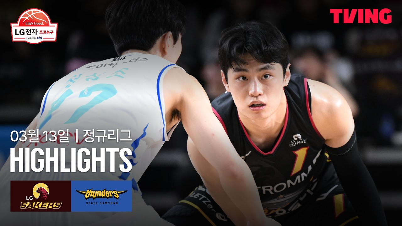 [LG vs 삼성] 3/13 경기 I 2025-26 LG전자 프로농구 I 하이라이트 I TVING