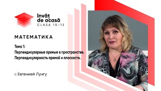 Перпендикулярные прямые в пространстве и в плоскости