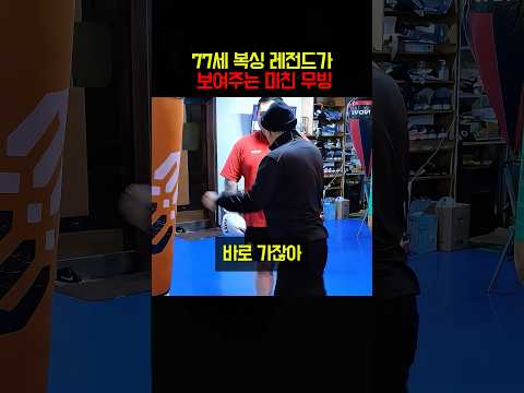 77세 복싱 레전드가 보여주는 소름돋는 무빙