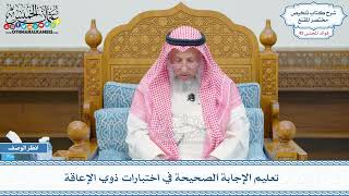 2194 - تعليم الإجابة الصحيحة في اختبارات ذوي الإعاقة - عثمان الخميس