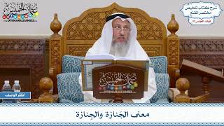 1525 - معنى الجَنازة والجِنازة - عثمان الخميس