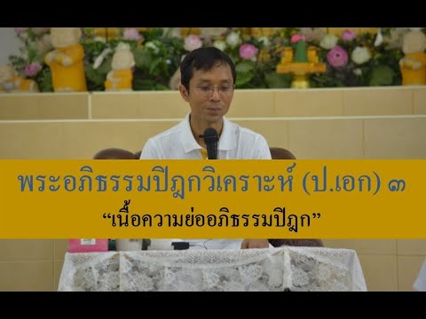 228-พระอภิธรรมปิฎกวิเคราะห์ (ป.เอก) ตอนที่ 3.เนื้อความย่ออภิธรรมปิฎก