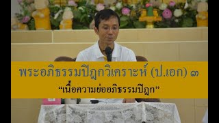 228-พระอภิธรรมปิฎกวิเคราะห์ (ป.เอก) ตอนที่ 3.เนื้อความย่ออภิธรรมปิฎก