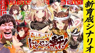 【ウマ娘】らっしゃい！トレセン軒！～恩返し、始めました～初見プレイ【新育成シナリオ/たくたく厩舎】