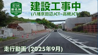 【新名神高速道路建設中 (八幡京田辺JCT〜高槻JCT)】京都府八幡市→第二京阪門真IC (2025年9月)【走行動画】