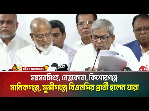 ময়মনসিংহ, নেত্রকোনা, কিশোরগঞ্জ, মানিকগঞ্জ, মুন্সীগঞ্জে বিএনপির প্রার্থী হলেন যারা | BNP Candidate