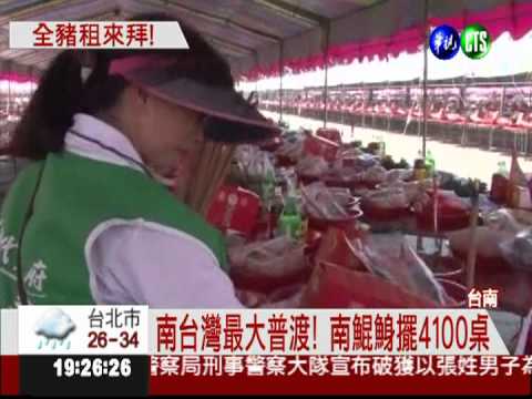 南鯤鯓代天府普渡 4千桌場面大