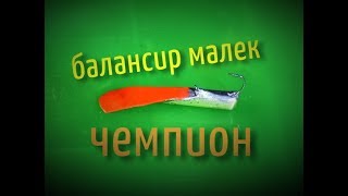 Зимняя блесна малек своими руками