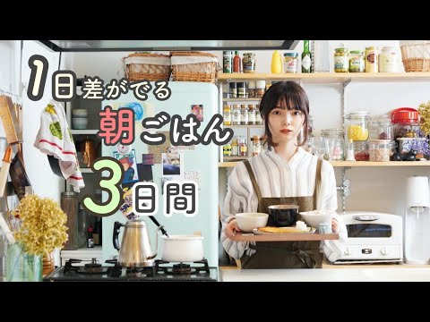 3日間の和朝ごはん（ホッケの干物定食・ソーセージエッグ丼・味噌焼きおにぎり）