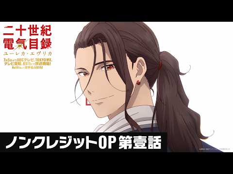二十世紀電氣目録-ユーレカ・エヴリカ- ユーレカ・エヴリカ 五阿弥ルナ