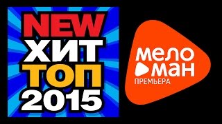 ИЮНЬ 2015 NEW ХИТ ТОП - Самые новые и лучшие