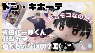 【テニプリ】テニプリ✖️ドン・キホーテ！モコモコパジャマが可愛すぎる😍︎💕︎