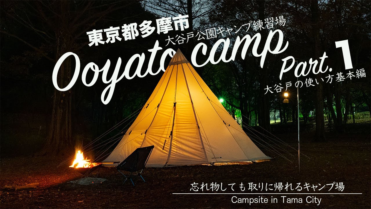 多摩市でキャンプ！Part１