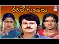 Ragile Gundelu రగిలేగుండెలు Full Telugu Movie Mohan Babu Radhika Superhit Te
