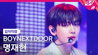 Download lagu [입덕직캠] 보이넥스트도어 명재현 직캠 4K 'I Need A Girl' (BOYNEXTDOOR JAEHYUN FanCam)| @MCOUNTDOWN_2024.7.18 mp3