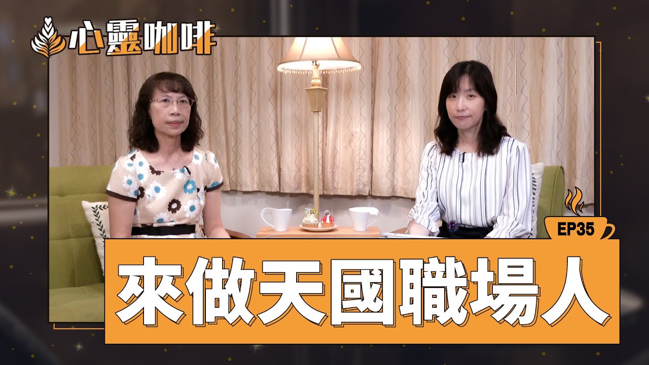 來做天國職場人
