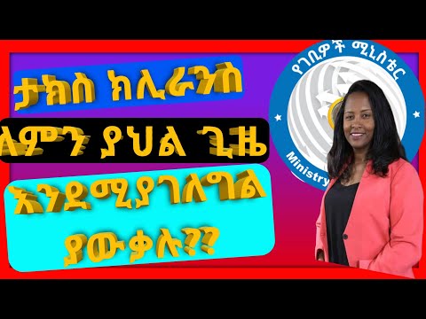 ከገቢዎች የተሰጠን ክሊራንስ ለምን ያህል ጊዜ ያገለግለናል?#ethio info trade#Ethiopia tax system