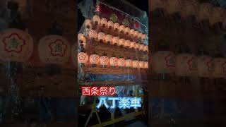 八丁楽車2024