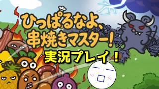 ゆるっと串焼きマスター実況配信（Twitch同時配信・2026年8月4日収録）