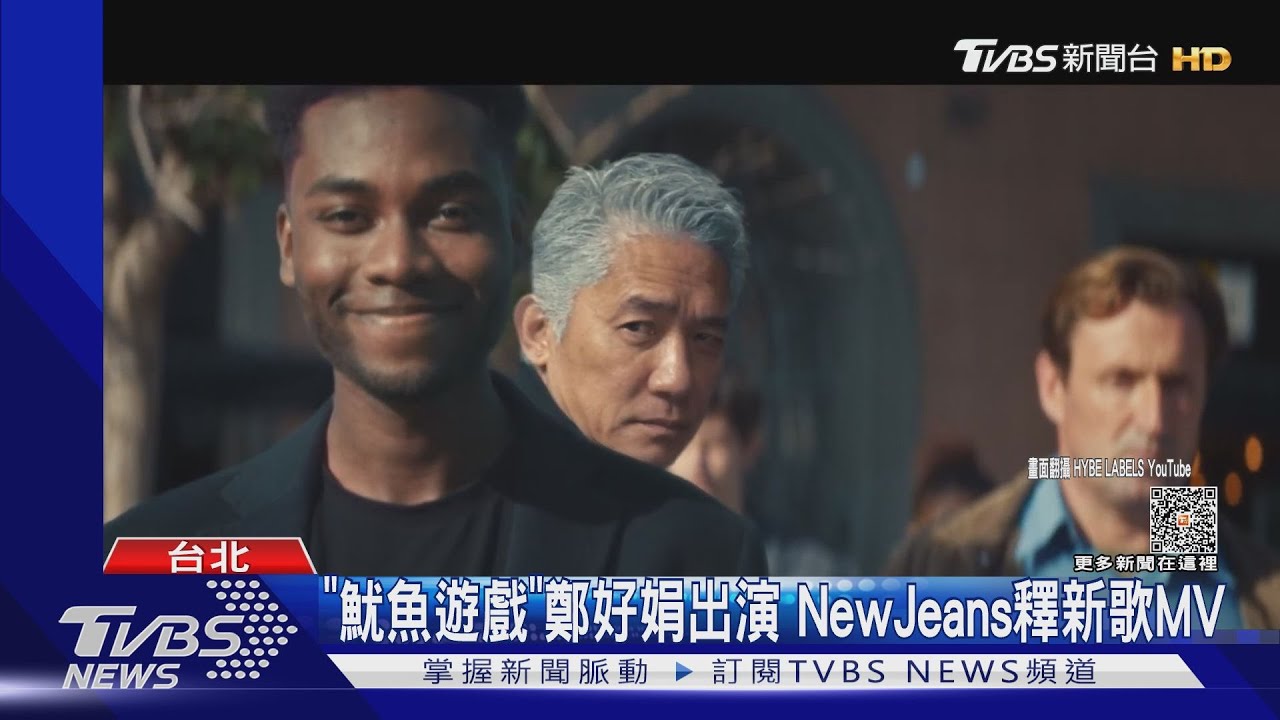 驚喜現身！梁朝偉出演NewJeans新歌MV