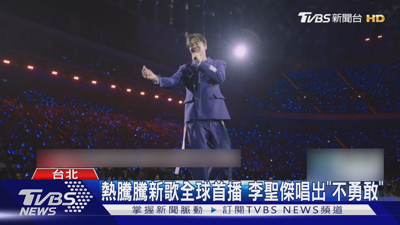 李聖傑攻蛋Day2！與曾國城合唱《你那麼愛她》　第10017次獻唱《痴心絕對》