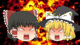 【ゆっくり茶番】霊夢と魔理沙が喧嘩をした！