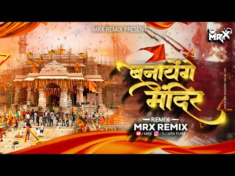 Banayenge Mandir | Jay Shree Ram song | Tapori mix | Ram mandir | Ayodhya song | dj mrx Remix