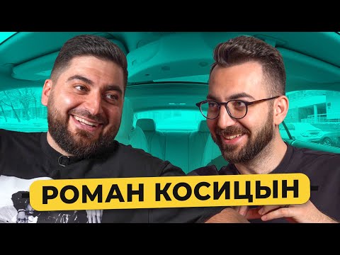 РОМАН КОСИЦЫН - стендап, конфликты с комиками, дружба с Белым, Собчак, Большое шоу / 50 вопросов