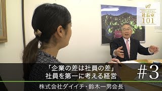 株式会社ダイイチ 鈴木 一男会長 ｜世界で活躍する企業経営ドキュメントTV【COWTV社長室101】