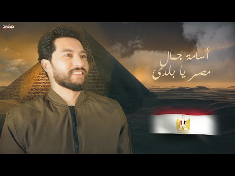مصر يا بلدي اسامة جمال