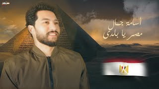 كلمات اغنية مصر يا بلدي اسامة جمال