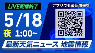 【ライブ】最新天気ニュース・地震情報 2026年5月18日(月) 1:00〜／〈ウェザーニュースLiVE〉