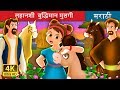 होशियार लहान मुलगी Wise Girl Story In Marathi Gosht Marathi Fairy Ta