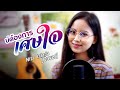 บ่ต้องการเศษใจ Nita Lalada COVER VERSION