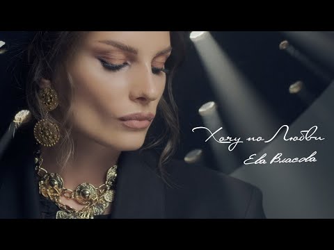Ева Власова - Хочу по любви (Премьера клипа 2021)