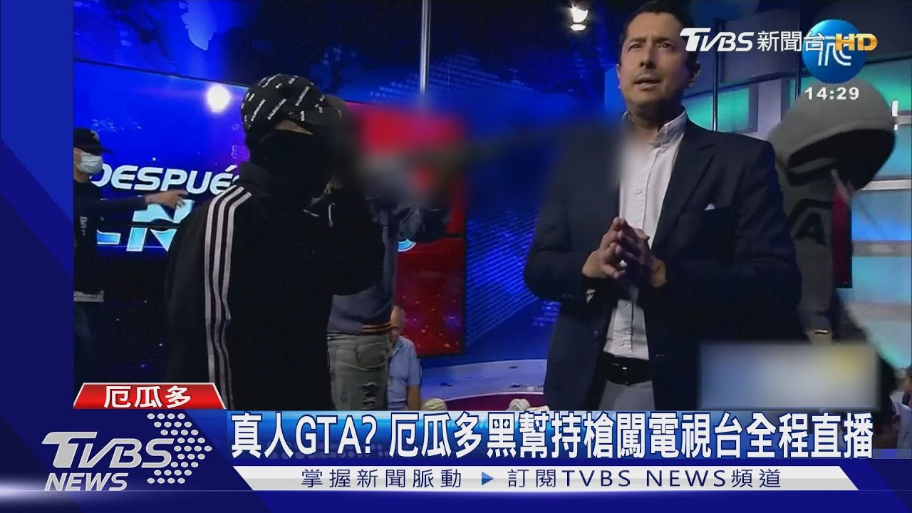 真人GTA?厄瓜多黑幫持槍闖電視台全程直播