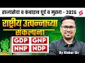 Indian Economy Concept Of National Income What Is GDP GNP NDP NNP MPSC Pre Combine 2026