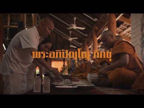 VKL Ft. เบิ้ล ปทุมราช - พระอภิปัญโญ ภิกขุ [Official MV]