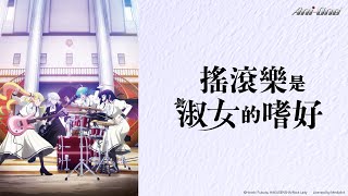 [情報] Ani-OneYT馬拉松：《搖滾樂是淑女的嗜好