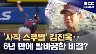 '활짝 핀' 롯데 김진욱‥'삐죽이에서 사직 스쿠발로' (2026.04.16/뉴스데스크/MBC)